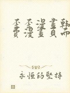 歪歪漫画韩漫免费漫画页面在线看漫画免费下