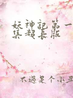 妖神记第一季合集超长版