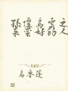 孙俪乌云之后迎来蛮好的人生