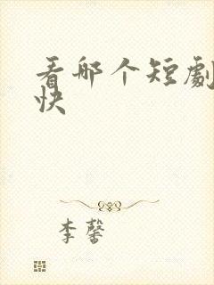 看哪个短剧赚钱快