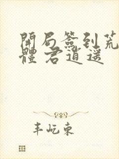 开局签到荒古圣体 君逍遥