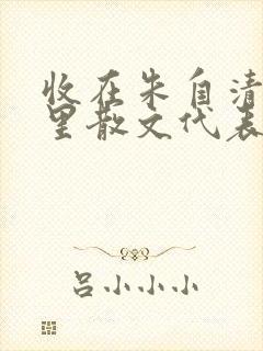 收在朱自清文集里散文代表作有