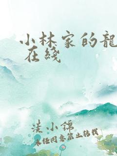 小林家的龙女仆 在线