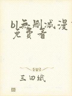 bl无删减漫画免费看