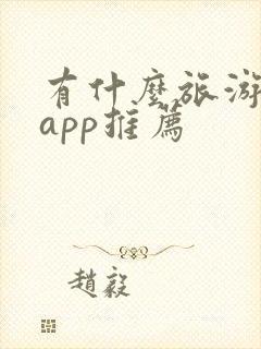 有什么旅游攻略app推荐