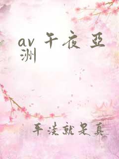 av 午夜 亚洲