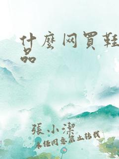 什么网买鞋是正品