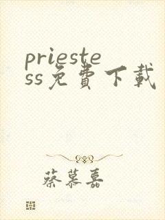 priestess免费下载
