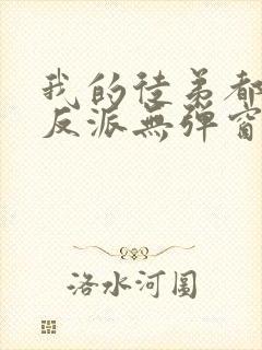 我的徒弟都是大反派无弹窗最新章节