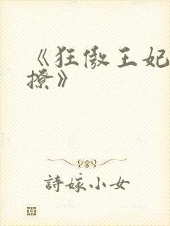 《狂傲王妃野又撩》