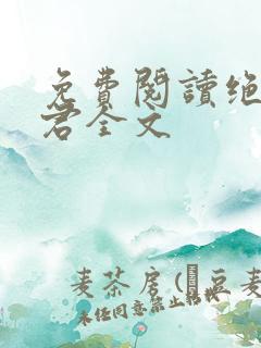 免费阅读绝世道君全文