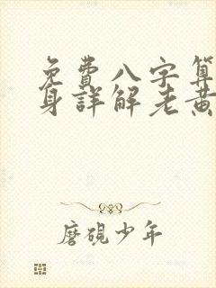 免费八字算命终身详解老黄历