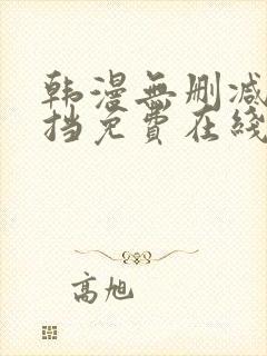 韩漫无删减无遮挡免费在线观看