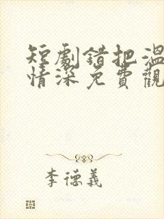 短剧错把温柔当情深免费观看