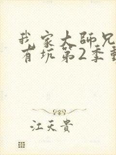 我家大师兄脑子有坑第2季动画免费