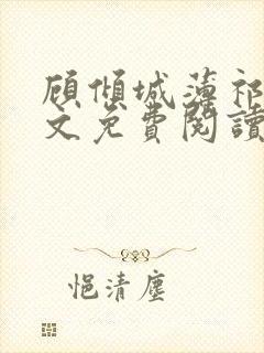 顾倾城薄祁深全文免费阅读