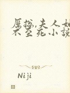 厉总,夫人她罪不至死小说