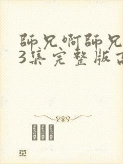 师兄啊师兄103集完整版高清免费观看