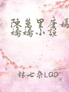 陈万里唐嫣然宋娇娇小说