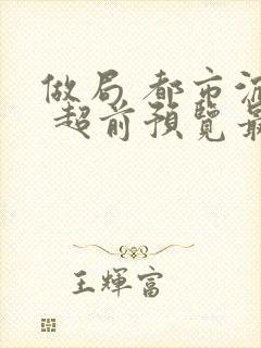 做局 都市沉浮 超前预览最新章节