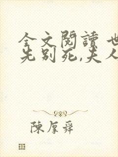 全文阅读 世子先别死,夫人有喜了