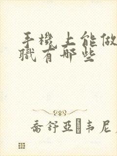 手机上能做的兼职有哪些