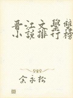 晋江文学双男主小说排行榜前十名