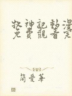 牧神记动漫在线免费观看完整