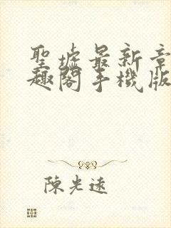 圣墟最新章节笔趣阁手机版