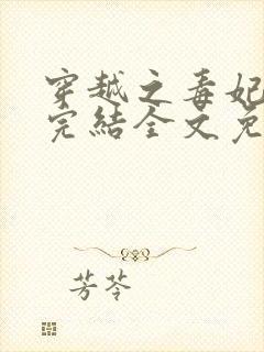 穿越之毒妃嫁到完结全文免费阅读