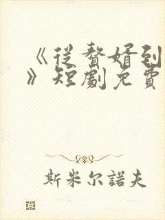 《从赘婿到宠臣》短剧免费