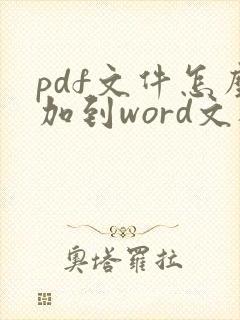 pdf文件怎么加到word文档里