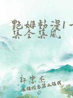 艳姆动漫1一6集全集风