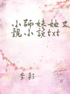 小师妹她又凶又靓小说txt