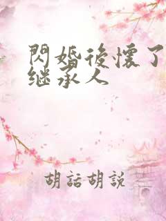 闪婚后怀了豪门继承人