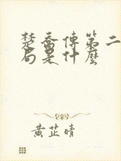 楚乔传第二部结局是什么