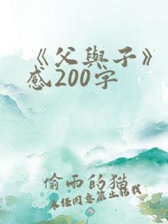 《父与子》读后感200字