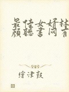 最佳女婿林羽江颜听书网有声小说