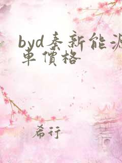 byd秦新能源车价格