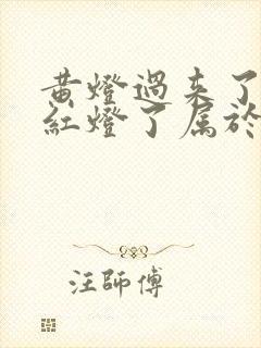 黄灯过来了马上红灯了属于闯红灯吗