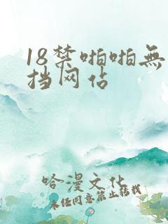 18禁啪啪无遮挡网站