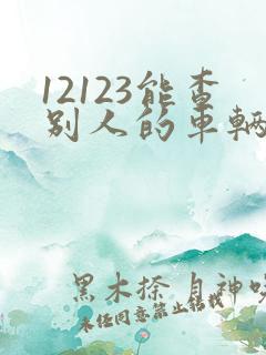 12123能查别人的车辆违章吗