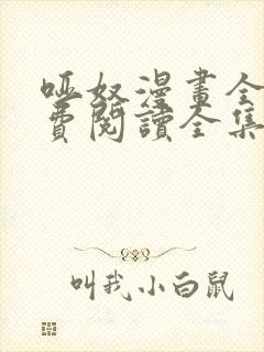 哑奴漫画全集免费阅读全集