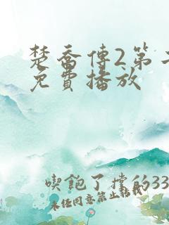 楚乔传2第二部免费播放