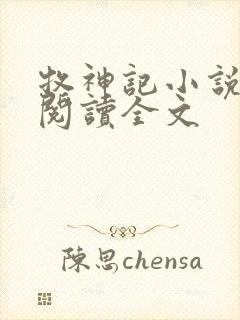 牧神记小说在线阅读全文