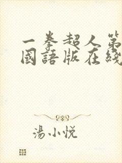 一拳超人第一季国语版在线观看