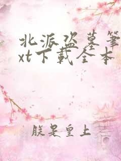 北派盗墓笔记txt下载全本