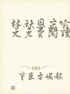 林秋恩宋喻白全文免费阅读