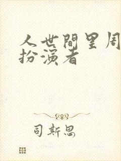 人世间里周楠的扮演者