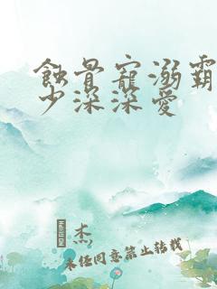 蚀骨宠溺霸道帝少深深爱